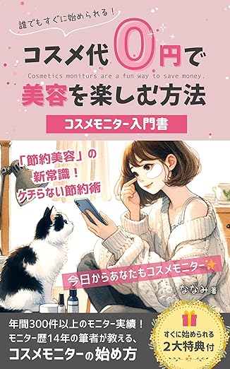 コスメモニター入門書の表紙
