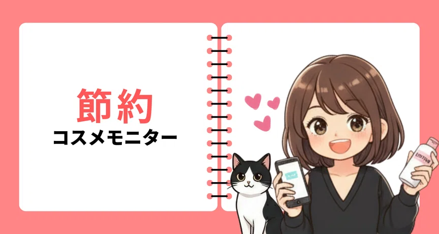 コスメモニターは楽しい節約術