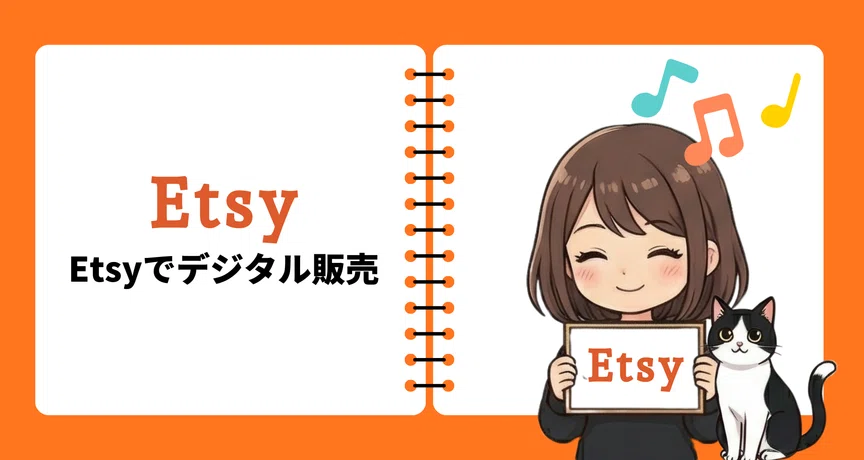 Etsyでデジタル販売
